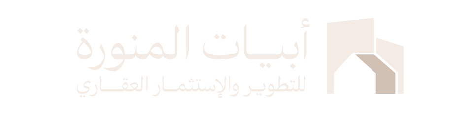 أبيات المنورة للتطوير والاستثمار العقاري